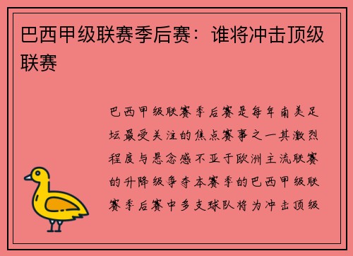 巴西甲级联赛季后赛：谁将冲击顶级联赛