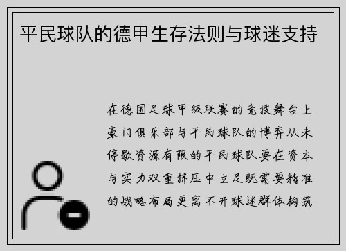 平民球队的德甲生存法则与球迷支持