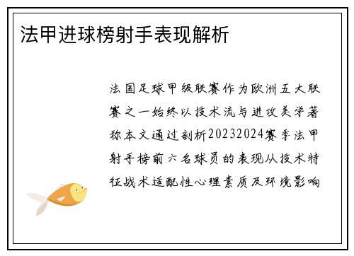 法甲进球榜射手表现解析