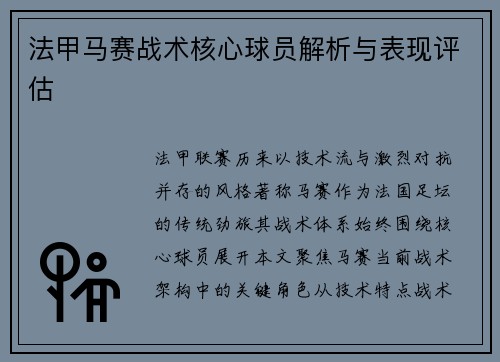 法甲马赛战术核心球员解析与表现评估