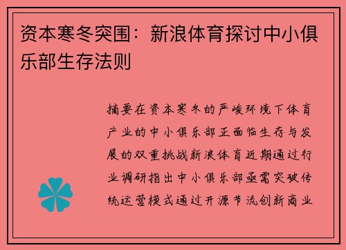 资本寒冬突围：新浪体育探讨中小俱乐部生存法则