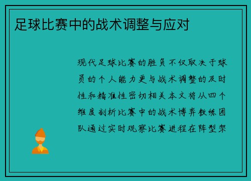 足球比赛中的战术调整与应对