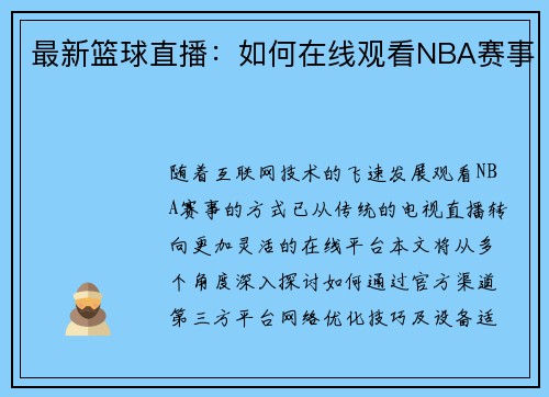最新篮球直播：如何在线观看NBA赛事