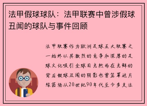 法甲假球球队：法甲联赛中曾涉假球丑闻的球队与事件回顾