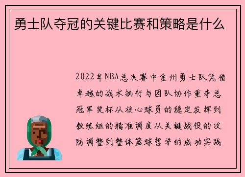 勇士队夺冠的关键比赛和策略是什么