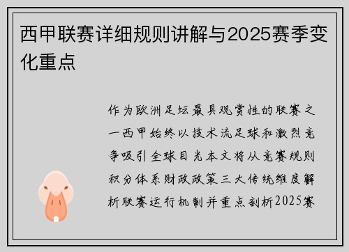 西甲联赛详细规则讲解与2025赛季变化重点