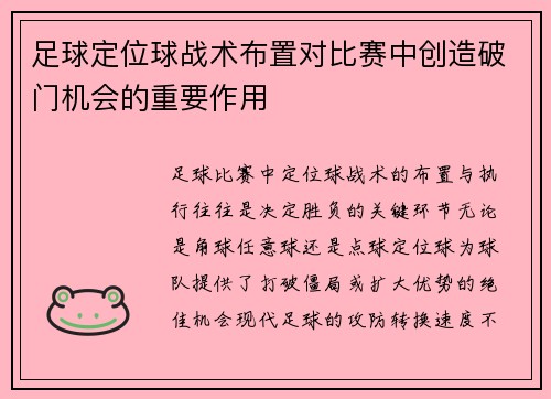 足球定位球战术布置对比赛中创造破门机会的重要作用