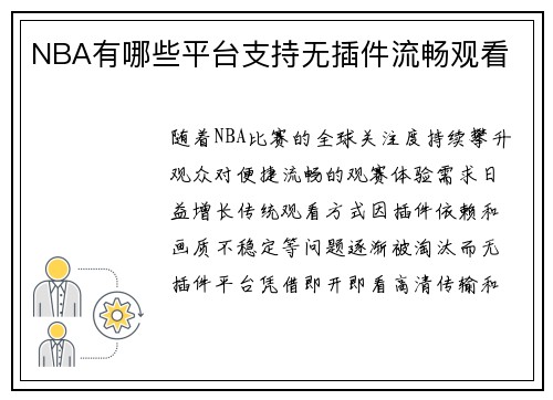 NBA有哪些平台支持无插件流畅观看