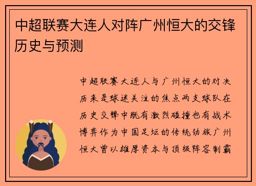 中超联赛大连人对阵广州恒大的交锋历史与预测
