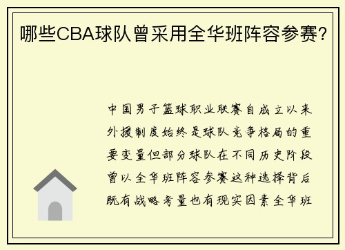 哪些CBA球队曾采用全华班阵容参赛？