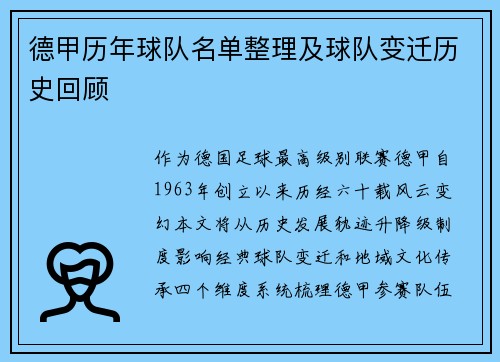 德甲历年球队名单整理及球队变迁历史回顾