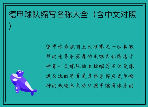 德甲球队缩写名称大全（含中文对照）