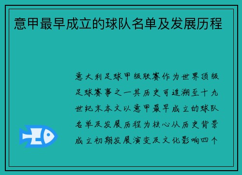 意甲最早成立的球队名单及发展历程