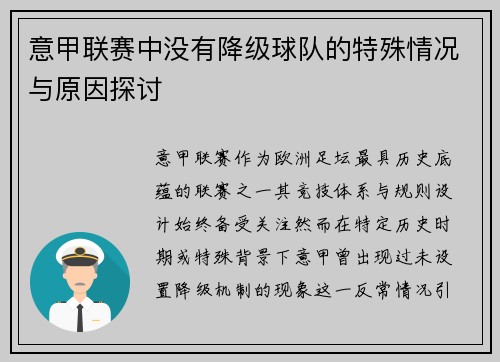 意甲联赛中没有降级球队的特殊情况与原因探讨