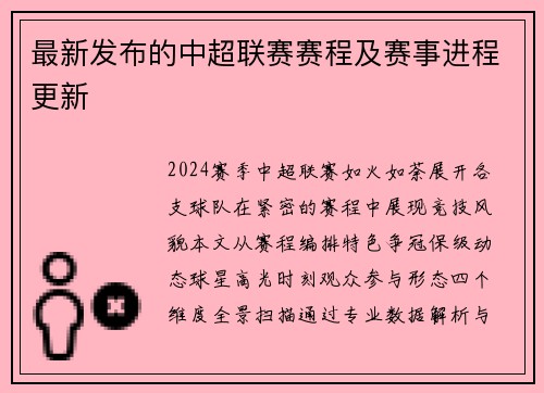 最新发布的中超联赛赛程及赛事进程更新