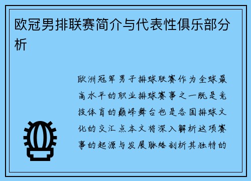 欧冠男排联赛简介与代表性俱乐部分析